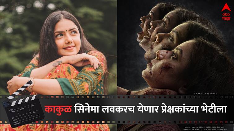 Kakul New Marathi Movie Monalisa Bagal in lead role Entertainment Marathi Movie update Marathi Movie : कर्म हेच अंतिम सत्य! अशाच एका सत्याचा उलगडा होणार 'काकुळ' या रहस्यमय सिनेमातून, अभिनेत्री मोनालिसा बागल मुख्य भूमिकेत