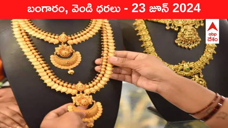 Gold Silver Prices Today 23 June 2024 know rates in your city Telangana Hyderabad Andhra Pradesh Amaravati Gold-Silver Prices Today: భారీగా తగ్గిన గోల్డ్‌, సిల్వర్‌ రేట్లు - తెలుగు రాష్ట్రాల్లో ఈ రోజు బంగారం, వెండి ధరలు ఇవి