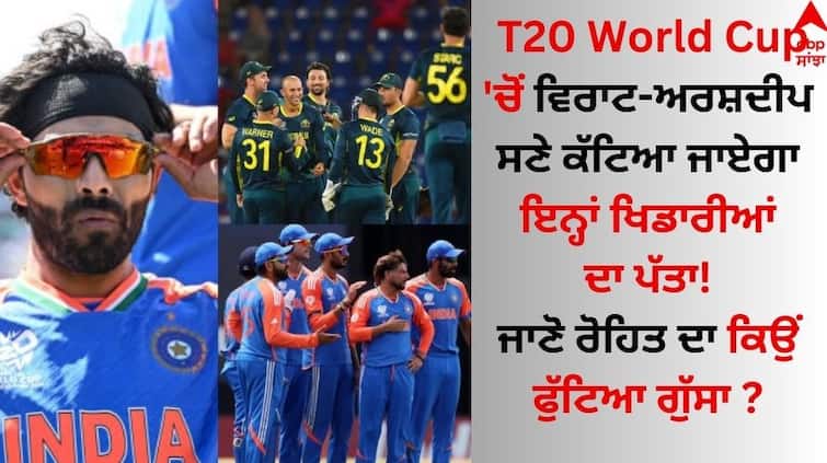 T20 World Cup 2024 Virat kohli and Arshdeep will be remove From Team inda, know why Rohit sharma angery   T20 World Cup 'ਚੋਂ ਵਿਰਾਟ-ਅਰਸ਼ਦੀਪ ਸਣੇ ਕੱਟਿਆ ਜਾਏਗਾ ਇਨ੍ਹਾਂ ਖਿਡਾਰੀਆਂ ਦਾ ਪੱਤਾ! ਜਾਣੋ ਰੋਹਿਤ ਦਾ ਕਿਉਂ ਫੁੱਟਿਆ ਗੁੱਸਾ ?