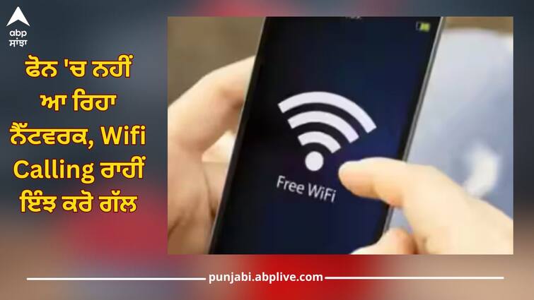 how to use wifi calling feature iphone and android phone network problem read this ਕਰਨੀ ਜ਼ਰੂਰੀ ਕਾਲ, ਫੋਨ 'ਚ ਨਹੀਂ ਆ ਰਿਹਾ ਨੈੱਟਵਰਕ? Wifi Calling ਰਾਹੀਂ ਇੰਝ ਕਰੋ ਗੱਲ