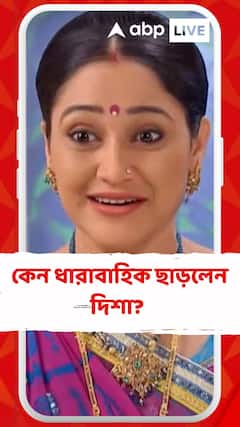 'তারক মেহতা...' ধারাবাহিক থেকে কেন সরে দাঁড়ালেন দিশা বকানী?