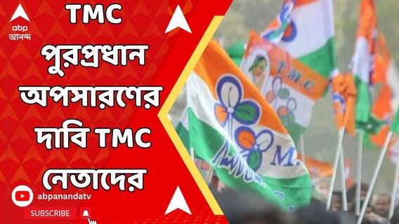 TMC News:পুরসভায় বাজে ফল, তৃণমূল নেতাকে অপসারণের দাবিতে সরব ১১ জন তৃণমূল কাউন্সিলর