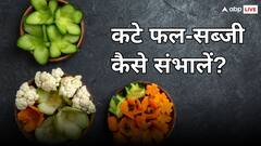 Home Tips: कटे हुए फल-सब्जियां जल्दी हो जाते हैं खराब, ये ट्रिक्स आजमाएंगी तो सब कहेंगे- वाह जनाब!