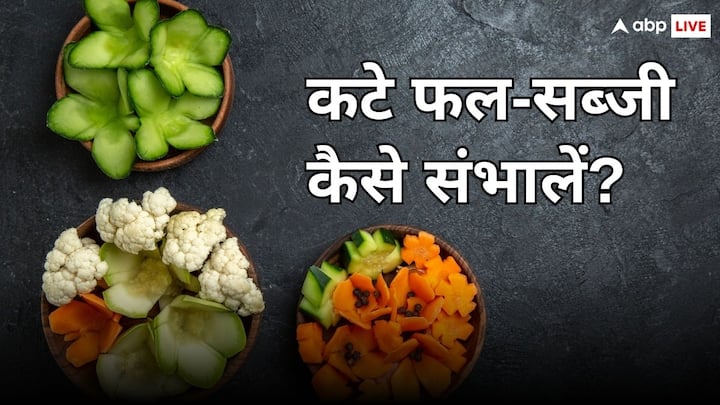 Kitchen Tips: फल हों या सब्जियां, एक बार काटने के बाद खराब होने लगती हैं. अगर आप ये तरकीब आजमाएंगी तो इनकी शेल्फ लाइफ बढ़ जाएगी.