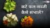 Home Tips: कटे हुए फल-सब्जियां जल्दी हो जाते हैं खराब, ये ट्रिक्स आजमाएंगी तो सब कहेंगे- वाह जनाब!