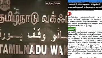 TN Fact Check : வக்பு வாரியம், சொத்தை அபகரிக்கலாம் என பரவும் வதந்தி: தமிழ்நாடு அரசு தெரிவித்தது என்ன?