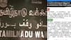 TN Fact Check : வக்பு வாரியம், சொத்தை அபகரிக்கலாம் என பரவும் வதந்தி: தமிழ்நாடு அரசு தெரிவித்தது என்ன?