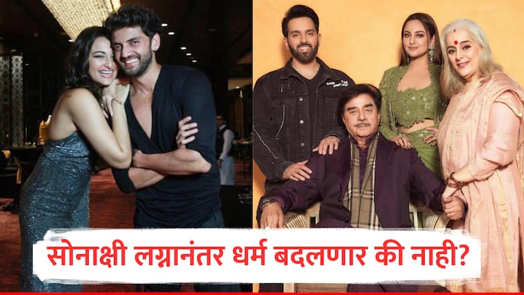 Bollywood Actress Sonakshi Sinha will not change her religion after her marriage with Zaheer Iqbal big update From Btown Marathi news सोनाक्षी सिन्हा झहीर इक्बालसोबत लग्नानंतर धर्म बदलणार नाही, समोर आली मोठी अपडेट