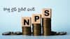 NPS New Fund: ఎన్‌పీఎస్‌లో కొత్త స్కీమ్‌ - పదవీ విరమణ డబ్బు భారీగా పెరగొచ్చు!