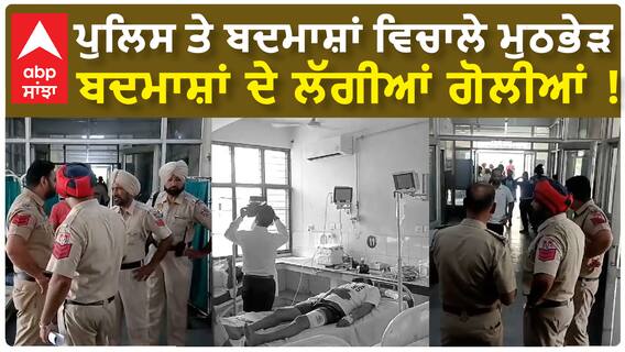 Ludhiana Police| ਪੁਲਿਸ ਤੇ ਬਦਮਾਸ਼ਾਂ ਵਿਚਾਲੇ ਮੁਠਭੇੜ, ਬਦਮਾਸ਼ਾਂ ਦੇ ਲੱਗੀਆਂ ਗੋਲੀਆਂ !