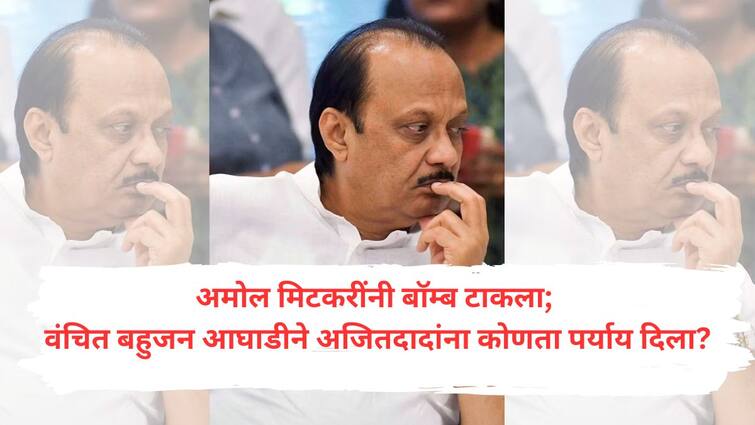 Vanchit Bahujan Aghadi says there can be no thought of coming with Ajit Pawar unless he pulls out of the BJP alliance Vanchit Bahujan Aghadi : महायुतीत अजितदादा नकोसे झाले? मिटकरींनी बाॅम्ब टाकल्यानंतर वंचित बहुजन आघाडीने पर्याय सांगितला!