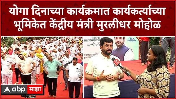 Murlidhar Mohol Pune : योगा दिनाच्या कार्यक्रमात थेट कार्यकर्त्याच्या भूमिकेत केंद्रीय मंत्री
