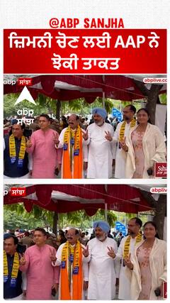 Jalandhar West| ਜ਼ਿਮਨੀ ਚੋਣ ਲਈ AAP ਨੇ ਝੋਕੀ ਤਾਕਤ