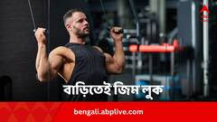 জিমে না গিয়ে আকর্ষণীয় লুক, বাড়িতেই করুন এইসব এক্সারসাইজ
