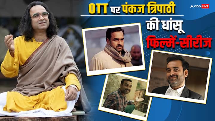 Pankaj Tripathi Popular Movies And Web Series On OTT: पंकज त्रिपाठी सिनेमा की दुनिया के बेहतरीन अभिनेता हैं. अगर आपको उनकी वेब सीरीज मिर्जापुर 3 का इंतजार है तो उससे पहले ये फिल्में सीरीज देख डालिए.