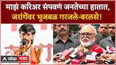 Chhagan Bhujbal : माझं करिअर संपवणं जनतेच्या हातात, जरांगेंवर भुजबळ गरजले-बरलसे!