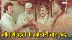 जिसकी आहट से हीरो भी कांपते थे, मरने से पहले वो विलेन बेटे को बोलकर गया था ये चार शब्द, बीमारी में भी नहीं छोड़ा काम