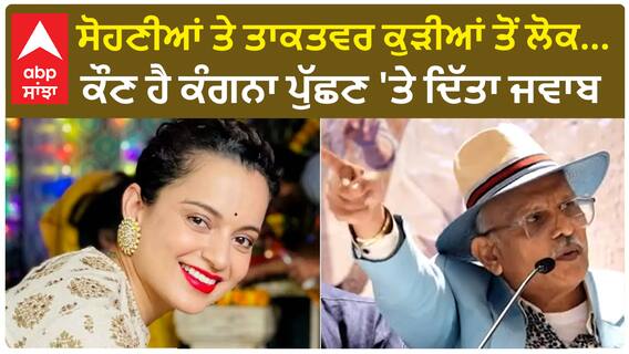 Watch ਸੋਹਣੀਆਂ ਤੇ ਤਾਕਤਵਰ ਕੁੜੀਆਂ ਤੋਂ ਲੋਕ...., ਕੌਣ ਹੈ ਕੰਗਨਾ ਪੁੱਛਣ 'ਤੇ ਦਿੱਤਾ ਜਵਾਬ