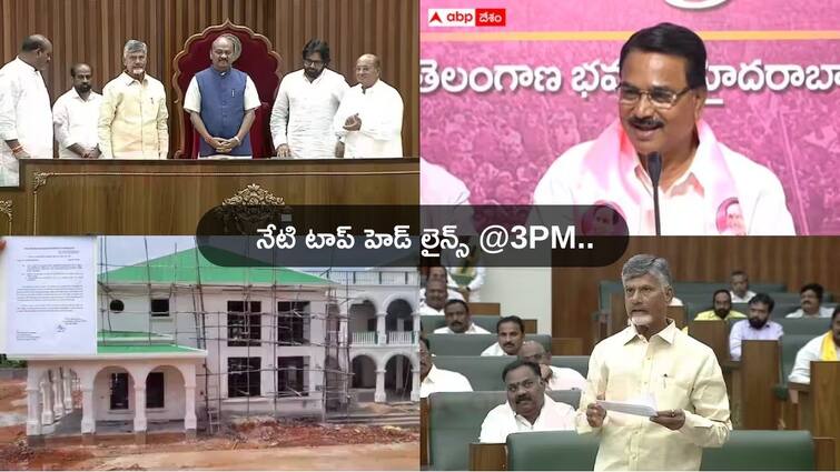 AP Assembly Session Telugu News Today from AP and Telangana on 22 June 2024 Top Headlines Today: ఏపీ స్పీకర్‌గా అయ్యన్న బాధ్యతల స్వీకరణ, బసవతారకం ఆస్పత్రికి స్థలం ఇస్తామని రేవంత్ హామీ - నేటి టాప్ న్యూస్