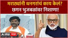 Manoj Jarange Full PC : मराठ्यांनी धनगरांचं काय केलं? छगन भुजबळांवर निशाणा! मनोज जरांगेंची टीका