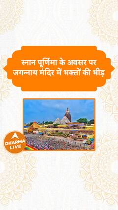 स्नान पूर्णिमा के अवसर पर जगन्नाथ मंदिर में भक्तों की भीड़ Dharma Live