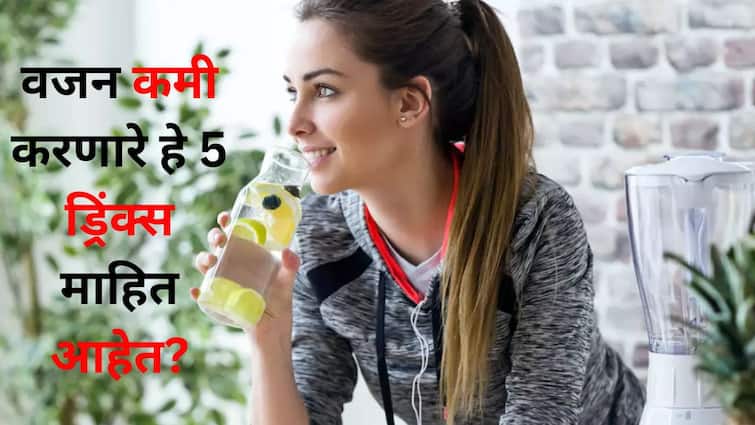 Weight Loss lifestyle health marathi news Body fat will melt away like butter Know these 5 weight loss drinks Weight Loss : शरीरातील चरबी लोण्यासारखी वितळू लागेल! वजन कमी करणारे हे 5 ड्रिंक्स माहित आहेत?