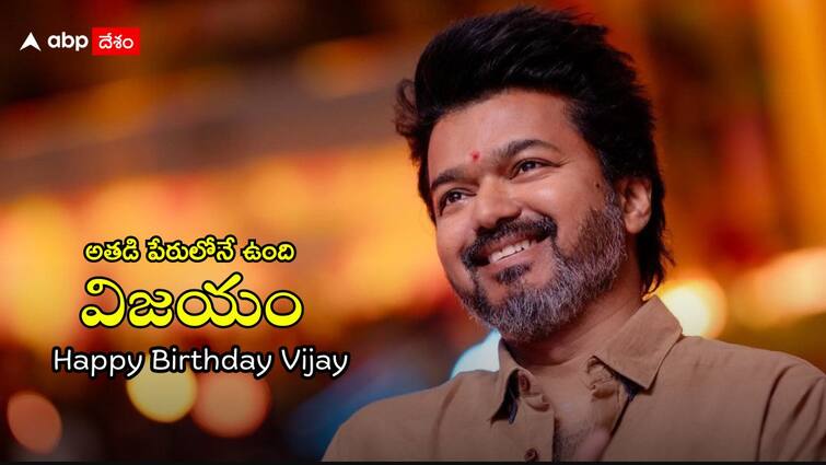 Vijay Birthday have a look at telugu movie remakes which gave super success to tamil hero thalapathy Happy Birthday Vijay: దళపతి విజయ్‌ను స్టార్ చేసిన తెలుగు రీమేక్ చిత్రాలు ఇవే, ఒకటి రెండు కాదు.. ఏకంగా 9 సినిమాలు!