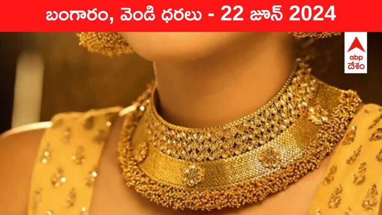 Latest Gold Silver Prices Today 22 June 2024 know rates in your city Telangana Hyderabad Andhra Pradesh Amaravati Latest Gold-Silver Prices Today: కుప్పకూలిన పసిడి రేటు, కొనేందుకు మంచి టైమ్‌! - ఈ రోజు బంగారం, వెండి కొత్త ధరలు ఇవి