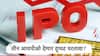 जून महिन्यातील तीन IPO चा बोलबाला, पहिल्याच दिवशी देणार दुप्पट परतावा? 'ग्रे मार्केट'वरही दमदार कामगिरी!