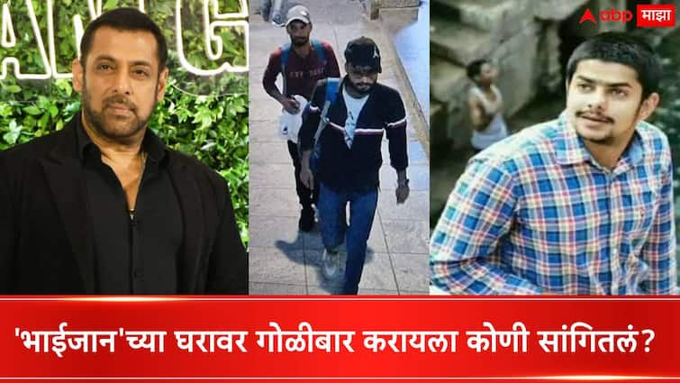 Salman Khan House Firing Mumbai Police Crime Found important Evidence in Salman Khan Firing Case against Anmol Bishnoi Salman Khan House Firing :  'भाईजान'च्या घरावर गोळीबार करायला कोणी सांगितलं? मुंबई पोलिसांच्या हाती मोठा पुरावा