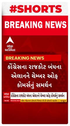 Rajkot Closed | આગકાંડ મુદ્દે કોંગ્રેસનું રોજકોટ બંધનું એલન, ચેમ્બર્સ કોમર્સનું સમર્થન