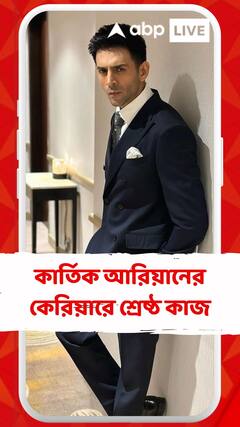 কার্তিক আরিয়ানের কেরিয়ারে শ্রেষ্ঠ কাজ, প্রশংসায় কর্ণ জোহর