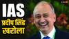 NTA अब इस रिटायर्ड IAS अफसर के हवाले ! जानें कौन हैं नए DG प्रदीप सिंह खरोला