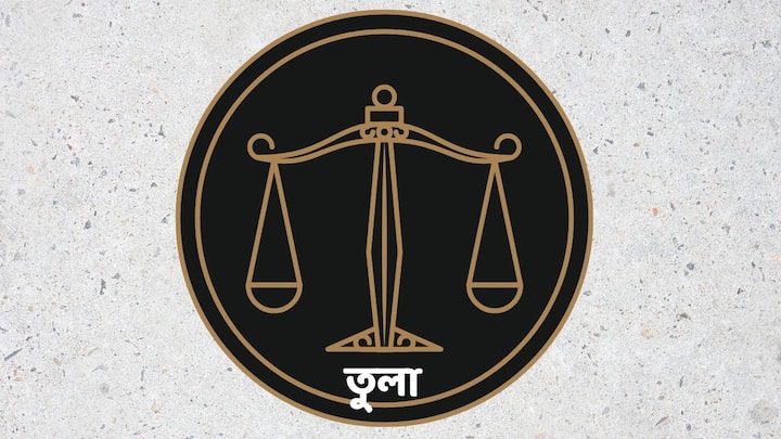 কাজ নিয়ে চিন্তিত থাকবেন। কোনও বিষয় নিয়ে বাড়ির লোকের সঙ্গে ঝগড়া হতে পারে। কর্মস্থলে বসকে খুশি করার জন্য আপনাকে তাড়াহুড়ো করে কোনও কাজ করতে হবে না। জীবনসঙ্গীর সঙ্গে কোনও বিবাদ হলে একসঙ্গে বসে পরামর্শ করতে পারেন, সমস্যা মিটে যাবে। আপনার বাড়িতে আনন্দের পরিবেশ থাকবে। কারও পরামর্শে কোনও কাজ করবেন না।