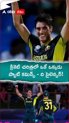 క్రికెట్ చరిత్రలో ఒకే ఒక్కడు.. ప్యాట్ కమిన్స్ - ది సైలెన్సర్!