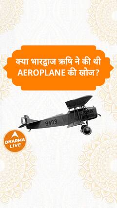 क्या भारद्वाज ऋषि ने की थी Aeroplane की खोज Dharma Live