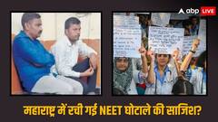 NEET पेपर लीक में गुजरात-बिहार के बाद अब महाराष्ट्र कनेक्शन, हिरासत में लिए गए 2 टीचर