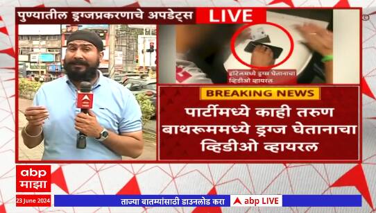 Pune Drug Case : लिक्वीड लेजर लाँऊंज या हॉटेलमध्ये ड्रग्सचा प्रकार, व्हिडिओ व्हायरल