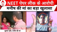 NEET Paper Leak Case: कैमरे के सामने आरोपी मनीष के मां ने कर दिया खुलासा | Breaking News | UGC NET