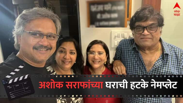 Ashok Saraf Marathi actor home nameplate on Ashi Hi Banwa Banwi Marathi actor Sunil Barve  Ashok Saraf : धनंजय माने इथेच राहतात..., 'अशोक सराफ द वरजनिल हास्यसम्राट' यांच्या घराच्या नेमप्लेटने वेधलं साऱ्यांचं लक्ष