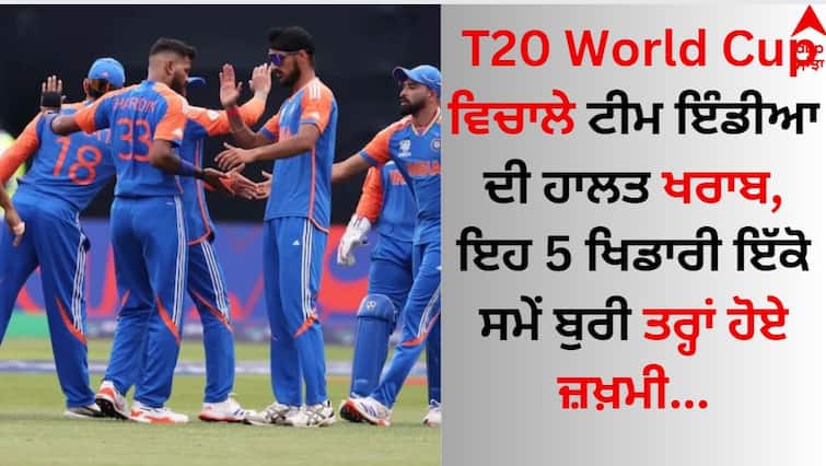 During the T20 World Cup, the condition of Team India is bad, these 5 players were badly injured at the same time know details T20 World Cup ਵਿਚਾਲੇ ਟੀਮ ਇੰਡੀਆ ਦੀ ਹਾਲਤ ਖਰਾਬ, ਇਹ 5 ਖਿਡਾਰੀ ਇੱਕੋ ਸਮੇਂ ਬੁਰੀ ਤਰ੍ਹਾਂ ਹੋਏ ਜ਼ਖ਼ਮੀ 