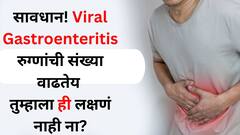 सावधान! कोलकात्यात Viral Gastroenteritis रुग्णांची संख्या वाढतेय, तुम्हाला ही लक्षणं नाही ना? काय आहे हा आजार? 