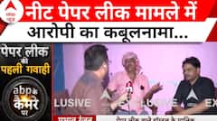 NEET Paper Leak Update: नीट पेपर लीक मामले में कैमरे पर आरोपी का बड़ा बयान | Breaking News