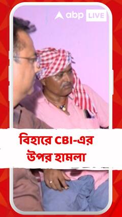 UGC NET এর প্রশ্নফাঁসের তদন্তের তল্লাশির সময় বিহারে CBI-এর উপর হামলা