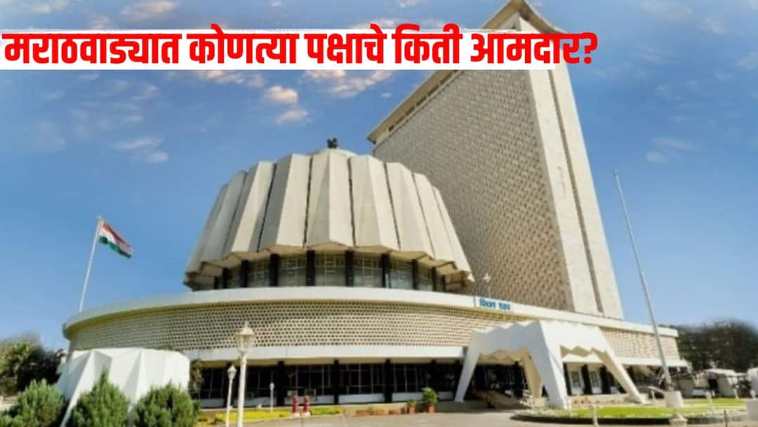 Marathwada MLA List Vidhansabha Election 2024 How many MLAs of which party in Marathwada Detailed information about this Marathwada MLA List : मराठवाड्यात कोणाचं वर्चस्व? कोणत्या पक्षाचे किती आमदार? सविस्तर माहिती एका क्लिकवर