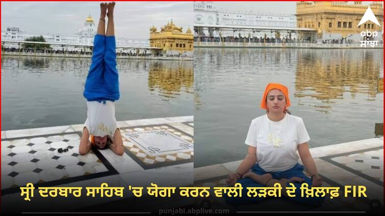 FIR against the girl doing yoga in Sri Darbar Sahib Amritsar News: ਸ੍ਰੀ ਦਰਬਾਰ ਸਾਹਿਬ 'ਚ ਯੋਗਾ ਕਰਨ ਵਾਲੀ ਕੁੜੀ 'ਤੇ ਲੱਗੀ 295-A, ਧਾਰਮਿਕ ਭਾਵਨਾਵਾਂ ਨੂੰ ਠੇਸ ਪਹੁੰਚਾਉਣ ਦਾ ਮਾਮਲਾ ਦਰਜ