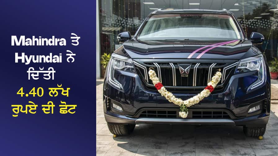 ਖਤਮ ਨਹੀਂ ਹੋ ਰਿਹਾ ਸਟਾਕ, Mahindra ਤੇ Hyundai ਨੇ ਦਿੱਤੀ 4.40 ਲੱਖ ਰੁਪਏ ਦੀ ਛੋਟ The stock is not ending, Mahindra and Hyundai gave a discount of Rs 4.40 lakh ਖਤਮ ਨਹੀਂ ਹੋ ਰਿਹਾ ਸਟਾਕ, Mahindra ਤੇ Hyundai ਨੇ ਦਿੱਤੀ 4.40 ਲੱਖ ਰੁਪਏ ਦੀ ਛੋਟ