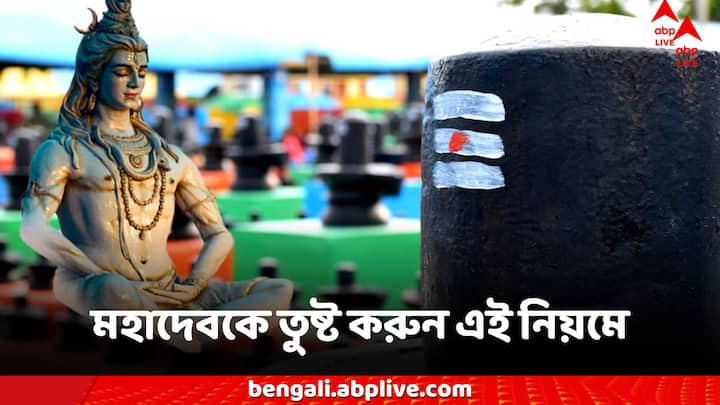 Lord Shiva: শিব যেমন খুব অল্পে সন্তুষ্ট হন, ঠিক তেমনই যদি তাঁর পুজো করার সময় কোনও ভুল ত্রুটি হয়, তিনি খুব তাড়াতাড়ি অসন্তুষ্ট হন।