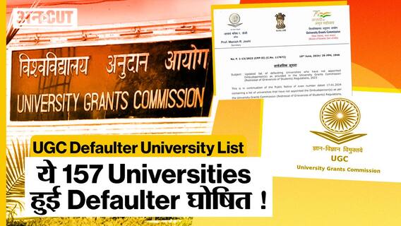 UGC ने 157 Universities को Defaulter घोषित किया | चेक करें कहीं आपकी University तो नहीं Defaulter?