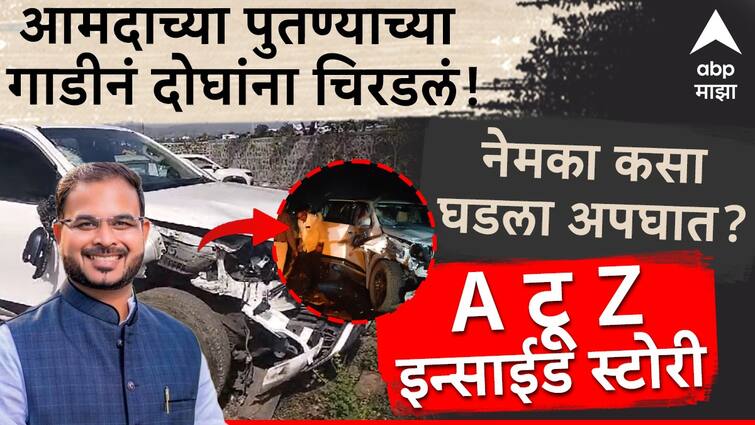 Pune Nashik Highway Accident LIVE Updates MLA Dilip Mohite Patil nephew car crushed Two People How exactly happened accident A to Z details inside story Maharashtra Marathi News आमदाराच्या पुतण्याच्या गाडीनं दोघांना चिरडलं; नेमका कसा घडला अपघात? घटनेची A to Z इन्साईड स्टोरी